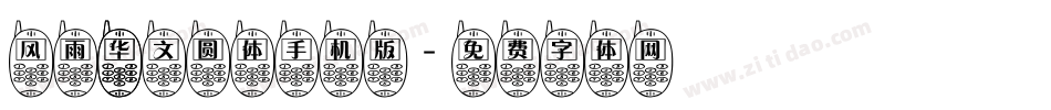 风雨 华文圆体手机版字体转换